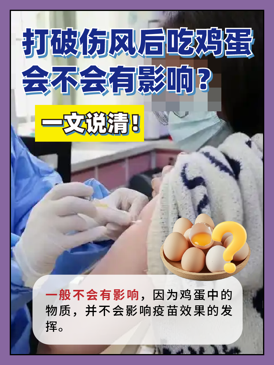打破伤风后吃鸡蛋，会不会有影响？一文说清！