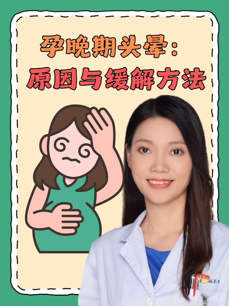 孕晚期头晕:原因与缓解方法