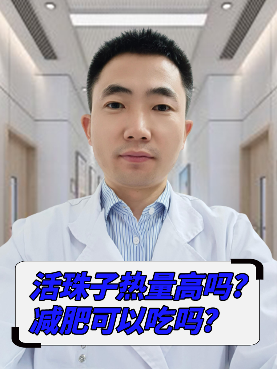 活珠子热量揭秘：减肥路上的拦路虎？