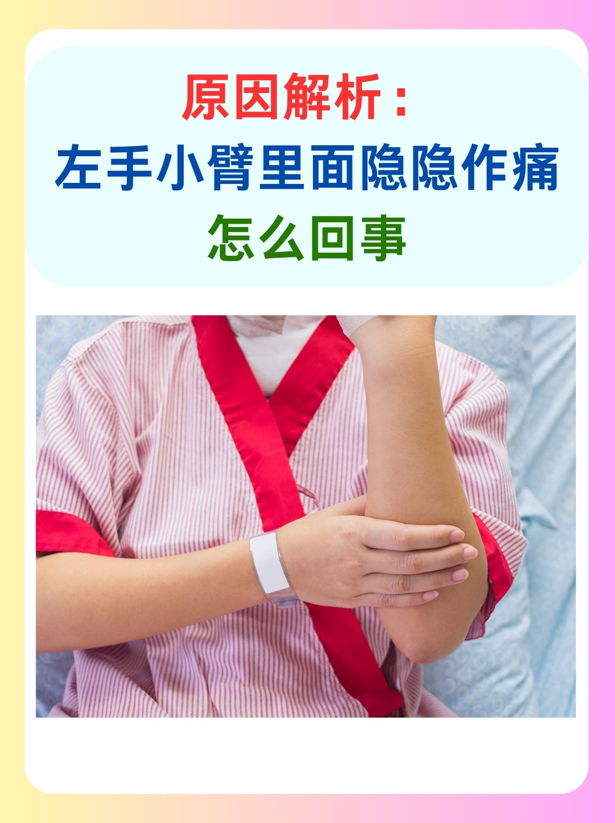 原因解析：左手小臂里面隐隐作痛怎么回事