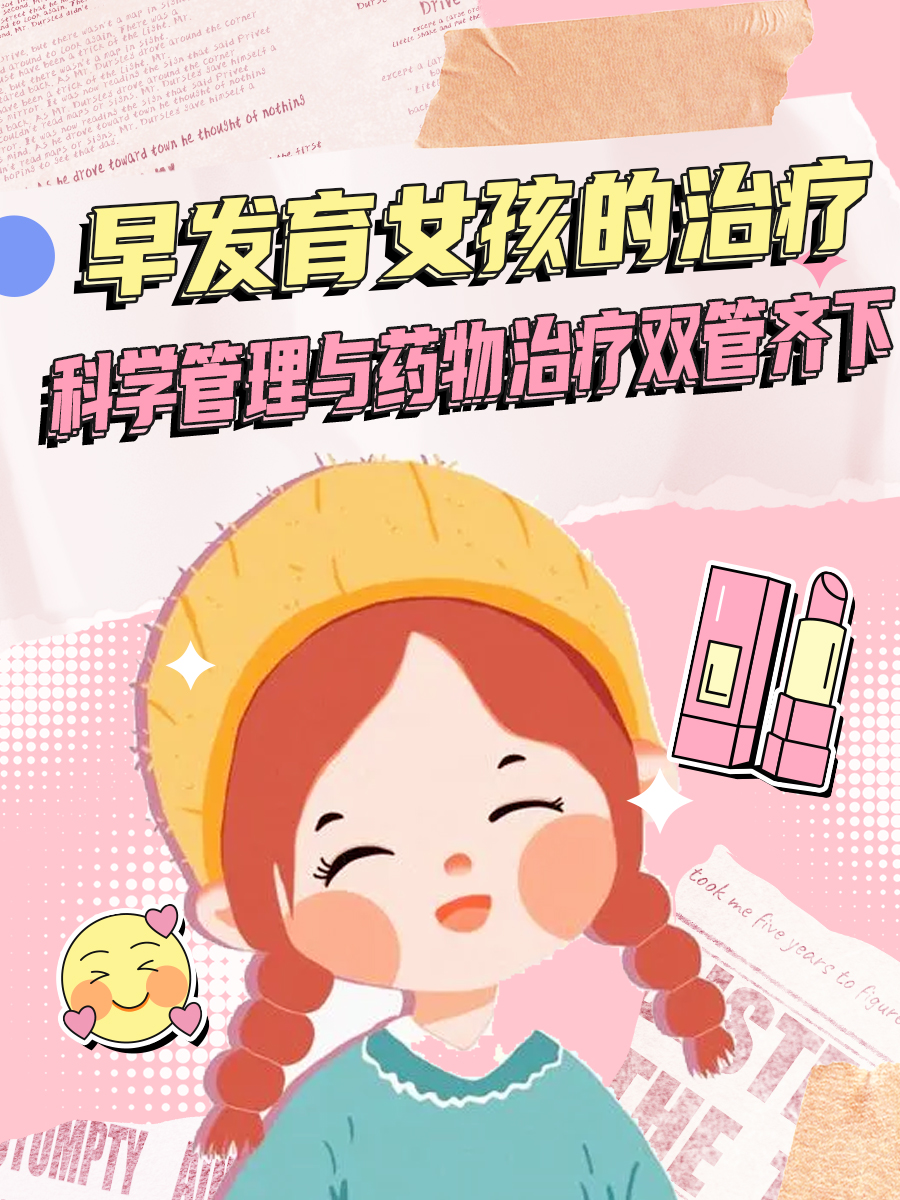 早发育女孩的治疗:科学管理与药物治疗双管齐下