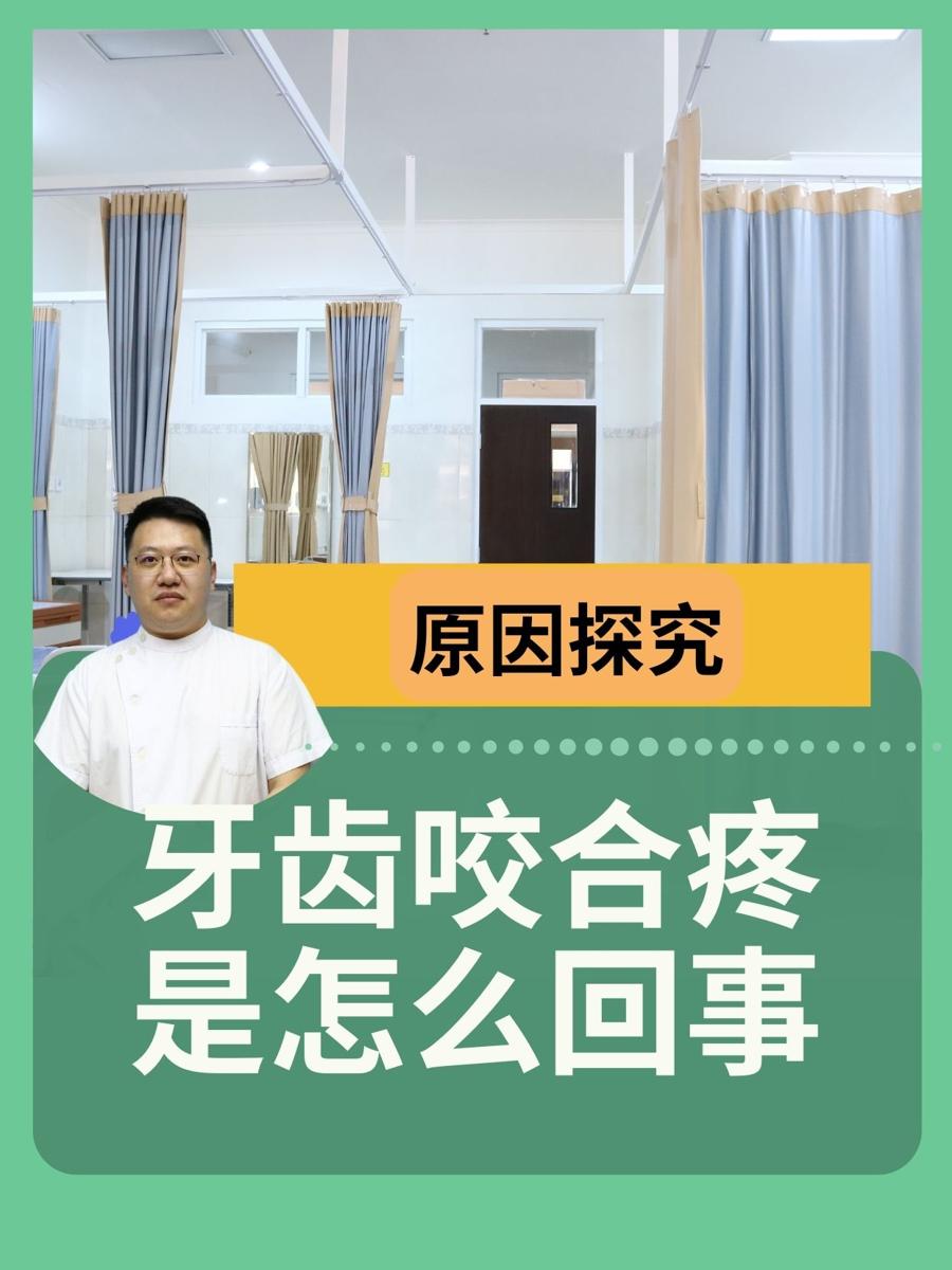原因探究:牙齿咬合疼是怎么回事