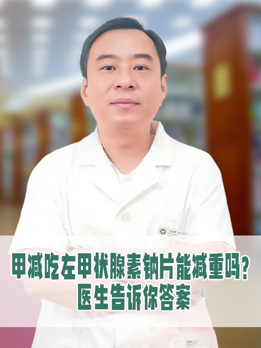 甲减吃左甲状腺素钠片能减重吗？医生告诉你答案