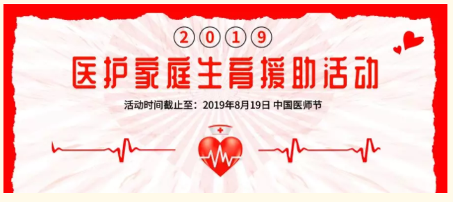 医护生育援助.png