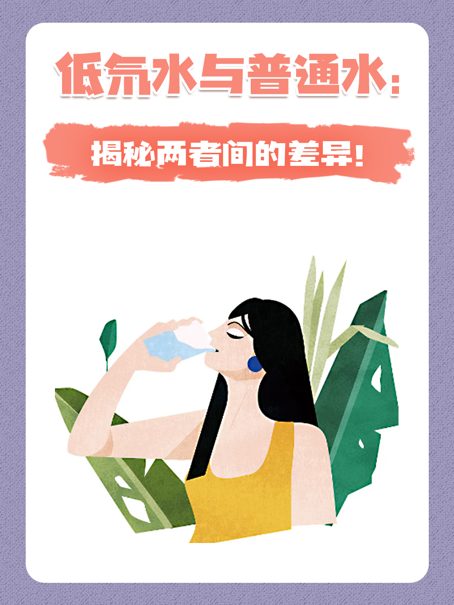 低氘水与普通水：揭秘两者间的差异！