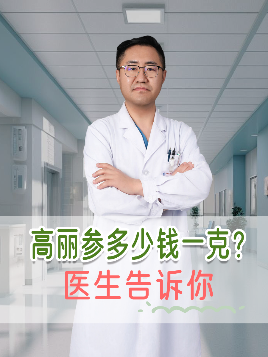 高丽参多少钱一克？医生告诉你