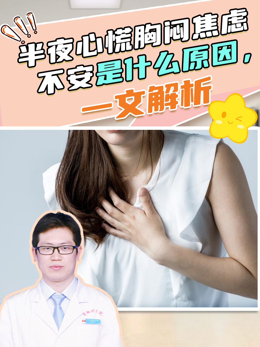 半夜心慌胸闷焦虑不安是什么原因,一文解析