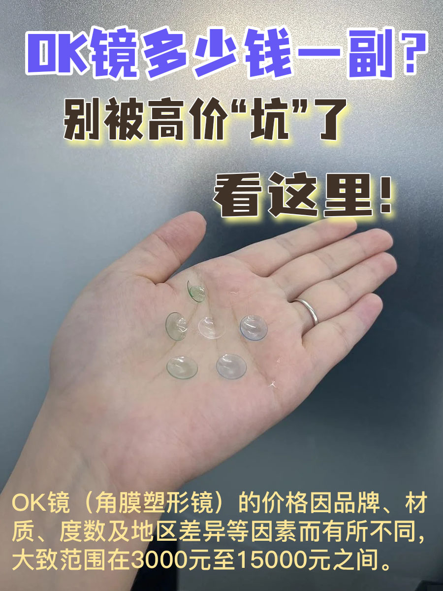 OK镜多少钱一副？别被高价“坑”了，看这里！