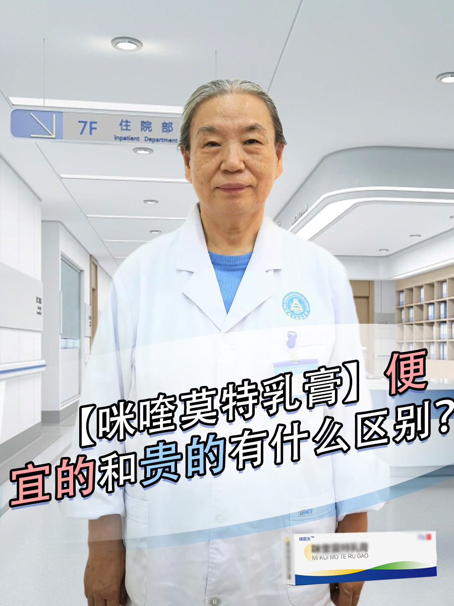 【咪喹莫特乳膏】便宜的和贵的有什么区别？