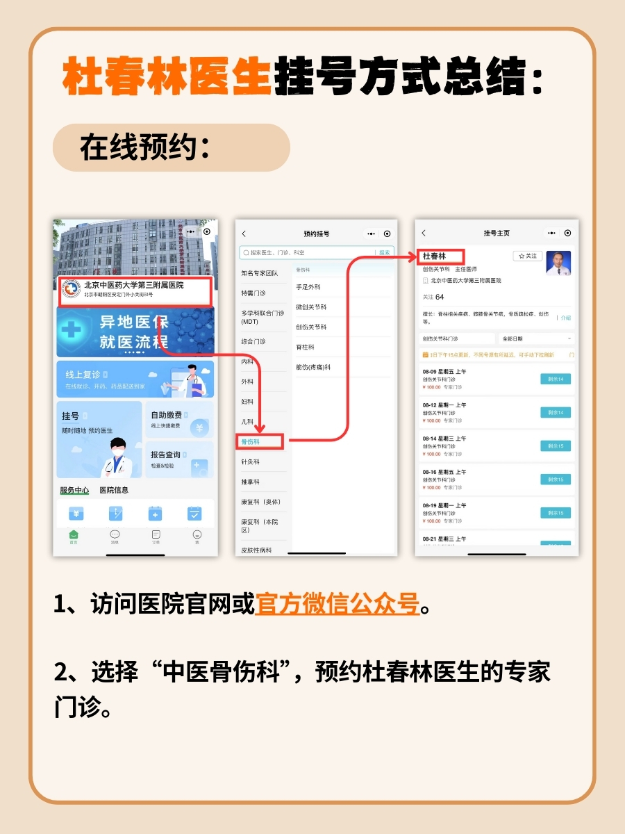 北京中医药大学第三附属医院杜春林医生怎么样？怎么挂号？