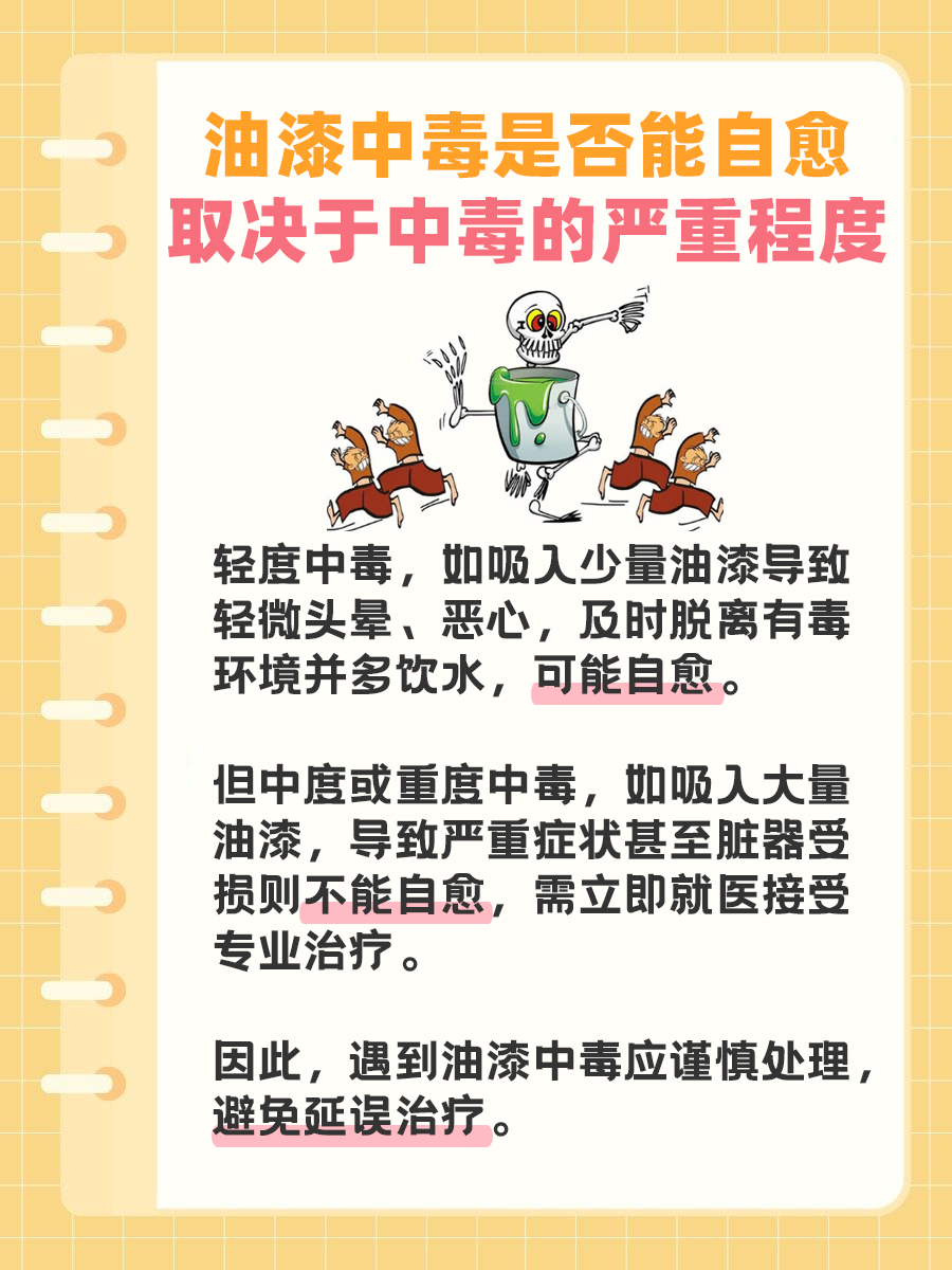 生活小百科：油漆中毒能自愈吗？