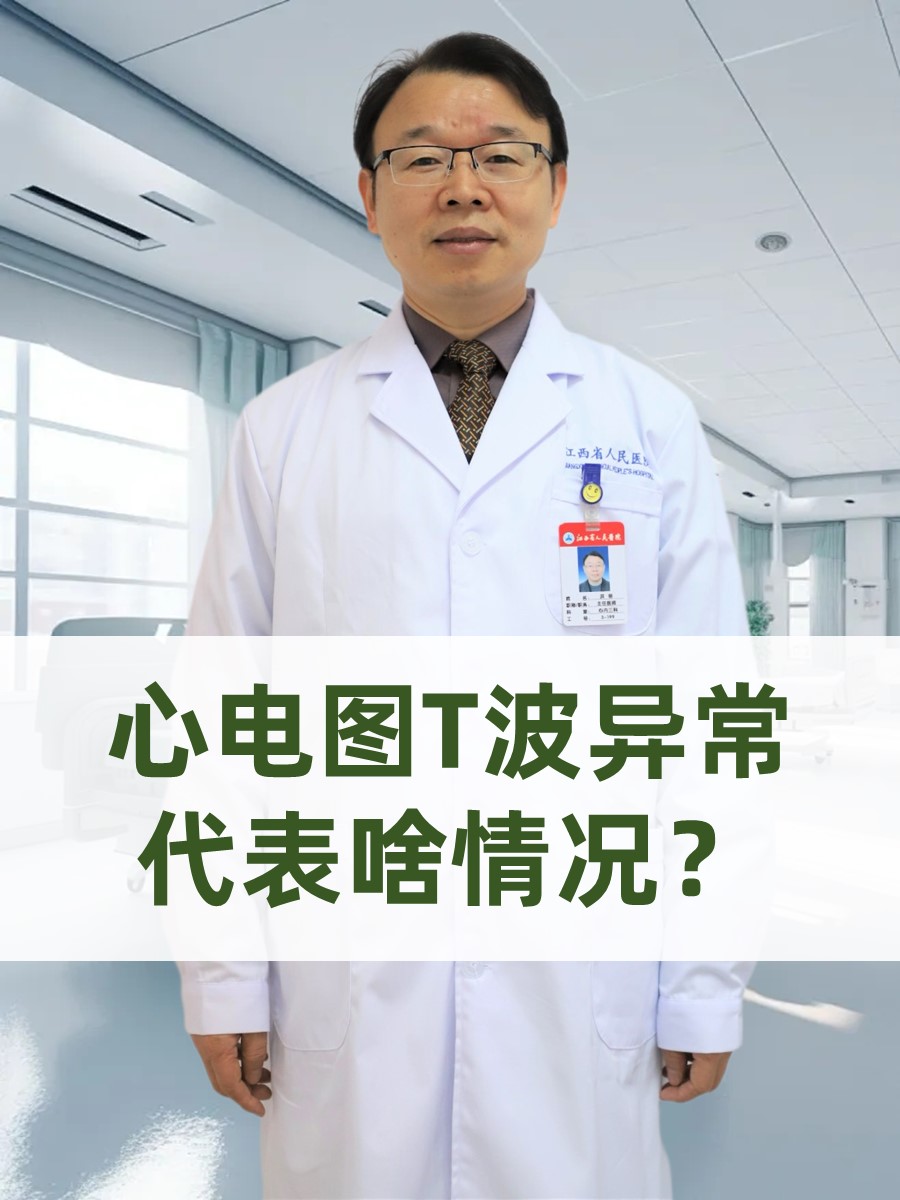 心电图T波异常代表啥情况？