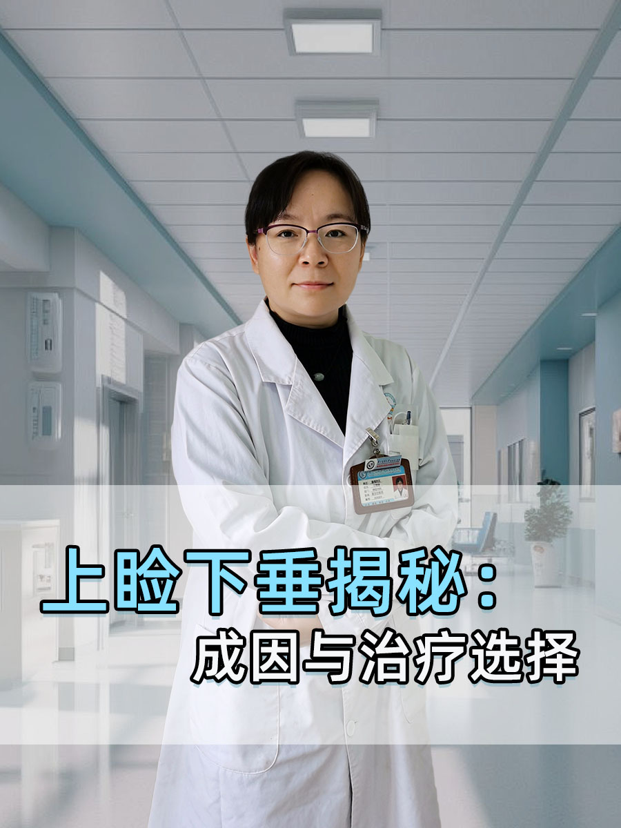 上睑下垂揭秘：成因与治疗选择