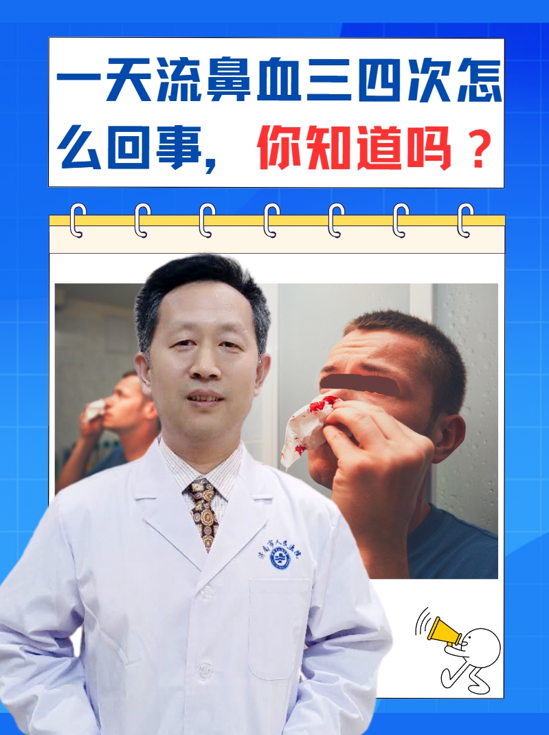 一天流鼻血三四次怎么回事，你知道吗？