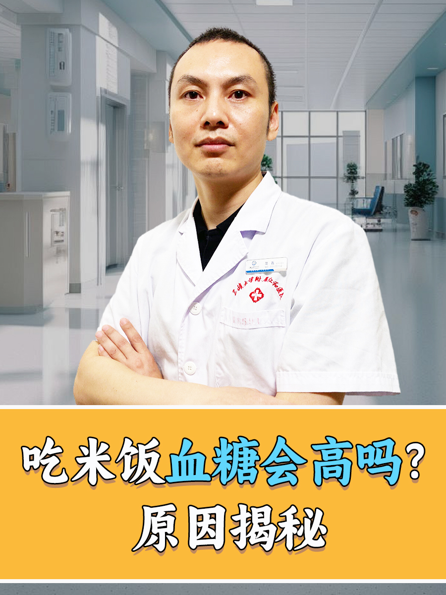 吃米饭血糖会高吗？原因揭秘