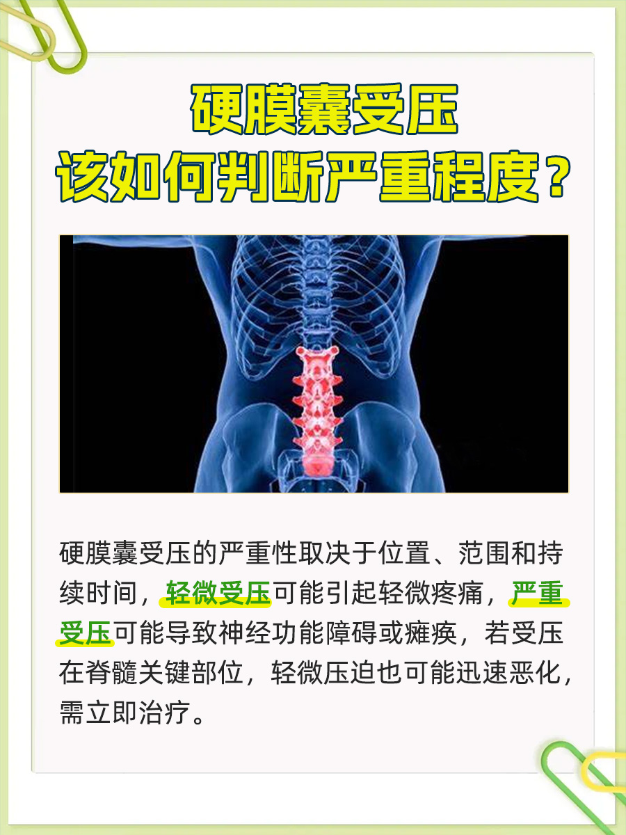 硬膜囊受压：了解其严重程度与治疗方案