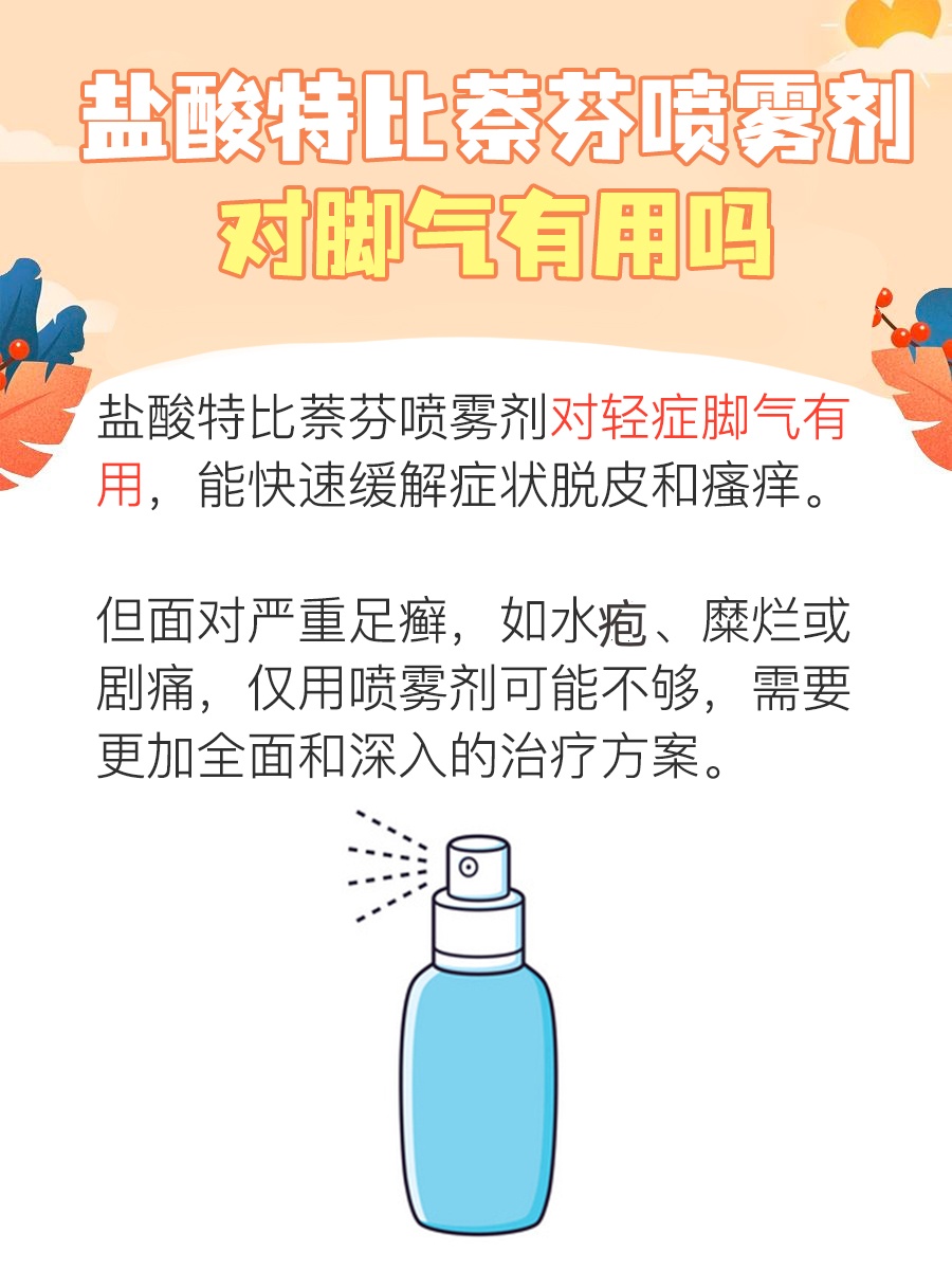抗击脚气,盐酸特比萘芬喷雾剂真的有效吗?