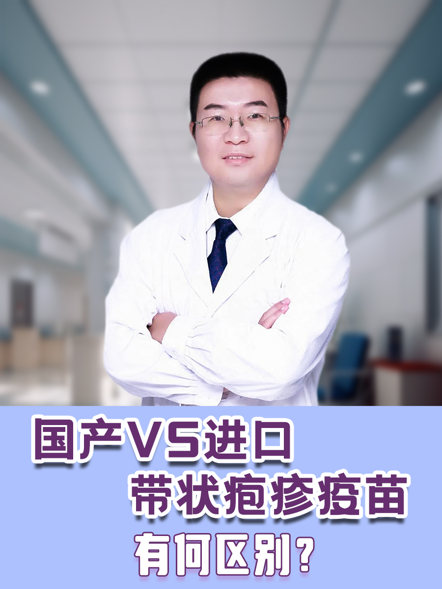 国产VS进口带状疱疹疫苗，有何区别？