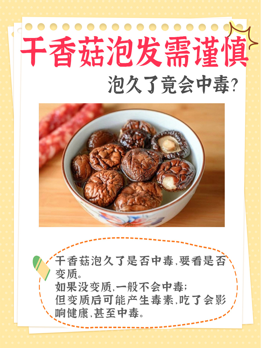 干香菇泡发需谨慎，泡久了竟会中毒？
