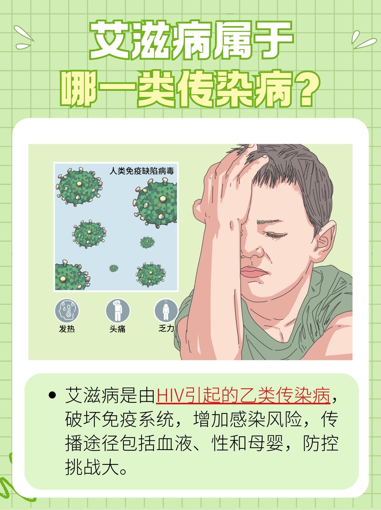 艾滋病分类：属于哪一类传染病