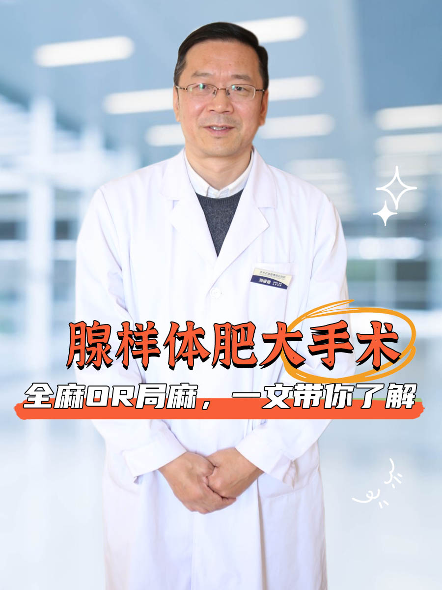 腺样体肥大手术：全麻or局麻，一文带你了解