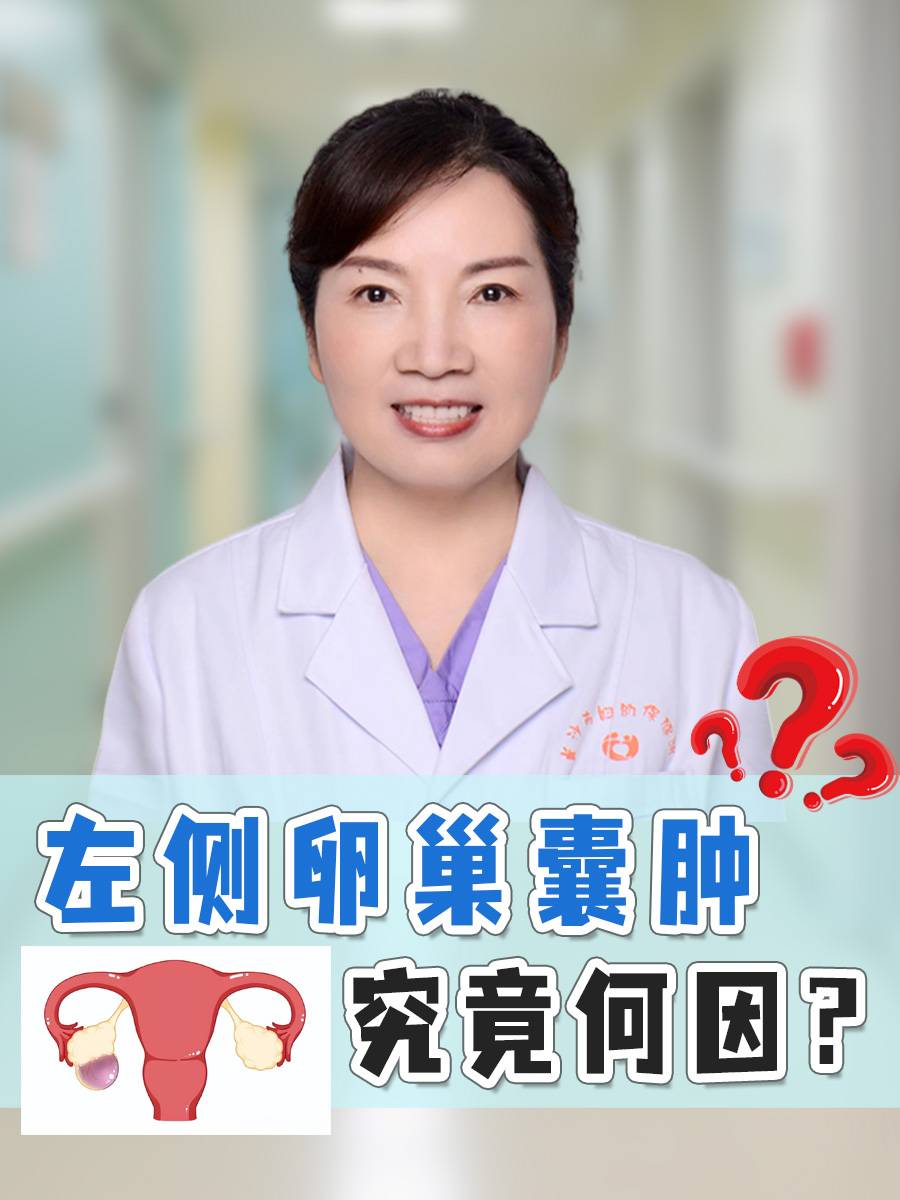 左侧卵巢囊肿,究竟何因?