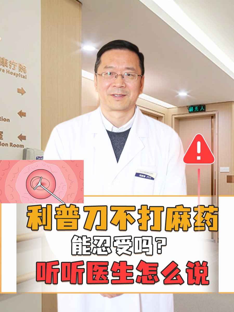 利普刀不打麻药能忍受吗？听听医生怎么说