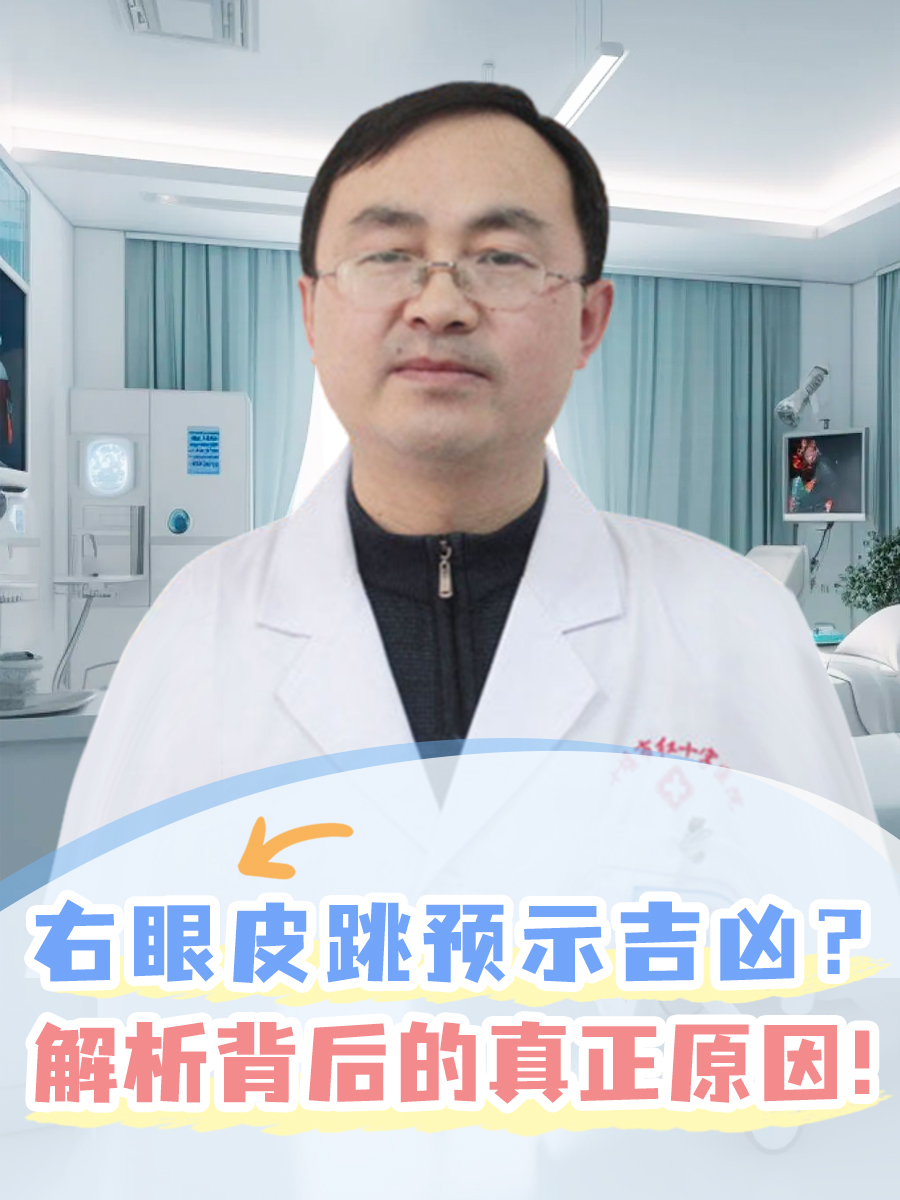 右眼皮跳预示吉凶？解析背后的真正原因！