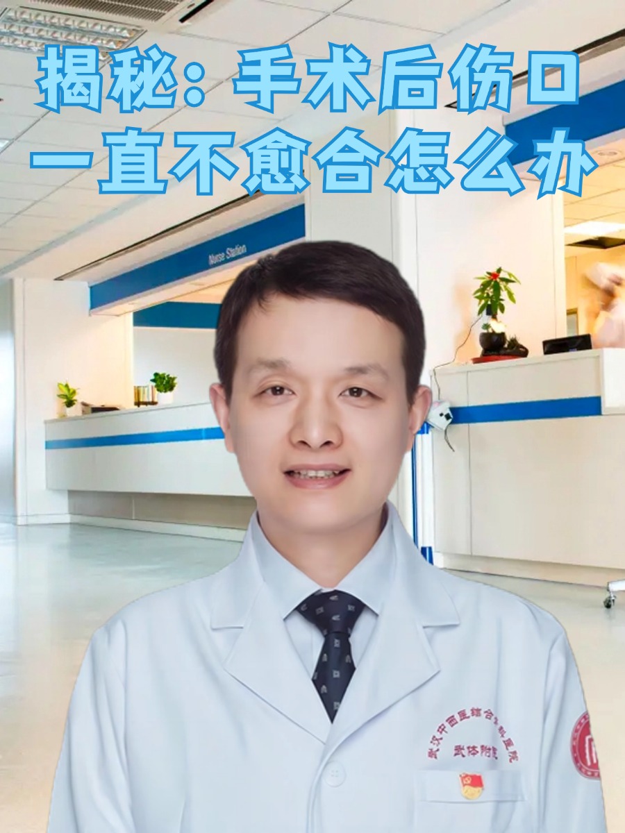 揭秘：手术后伤口一直不愈合怎么办
