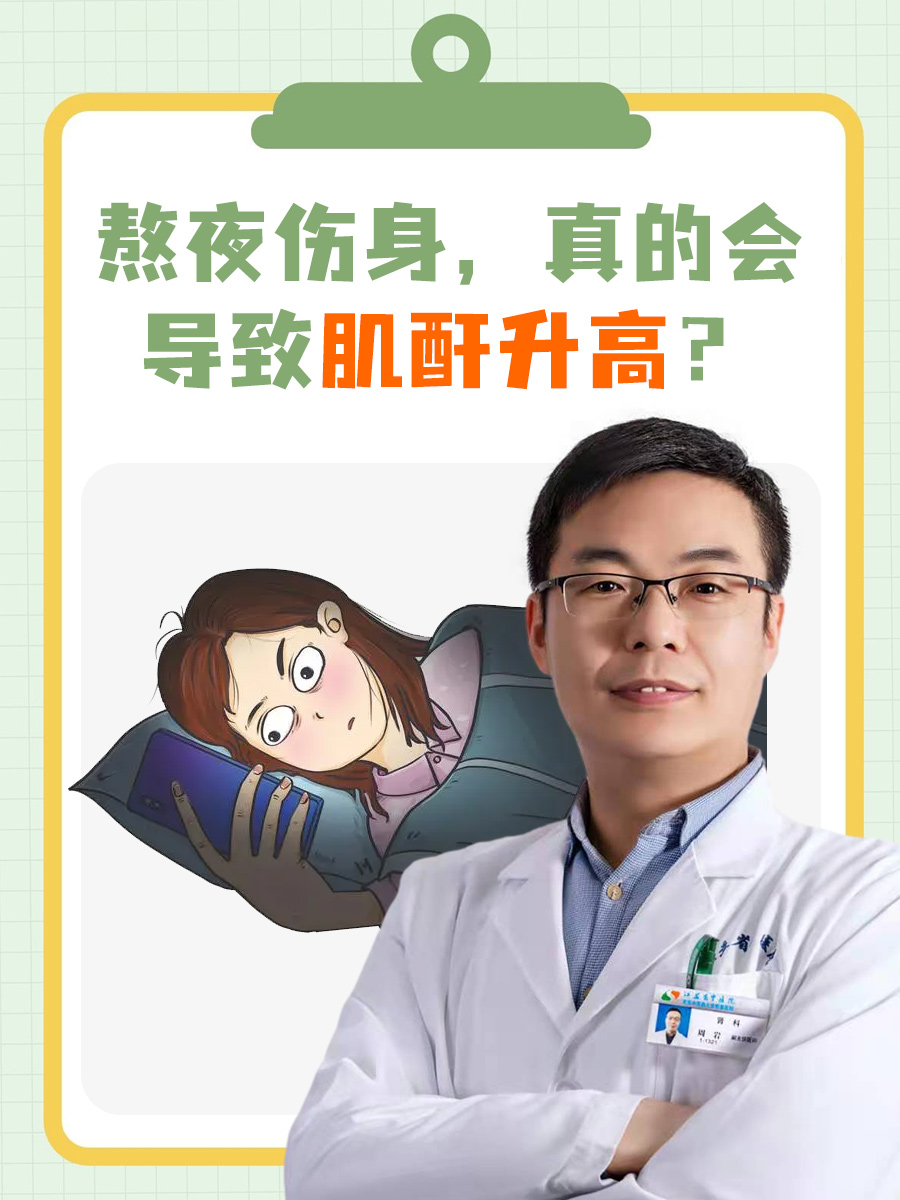 熬夜伤身，真的会导致肌酐升高？