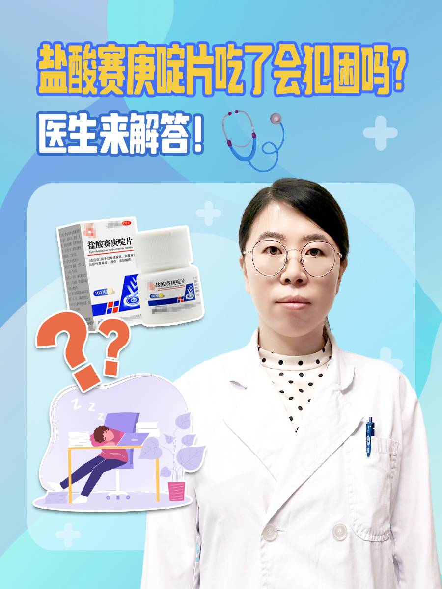 盐酸赛庚啶片吃了会犯困吗？医生来解答！