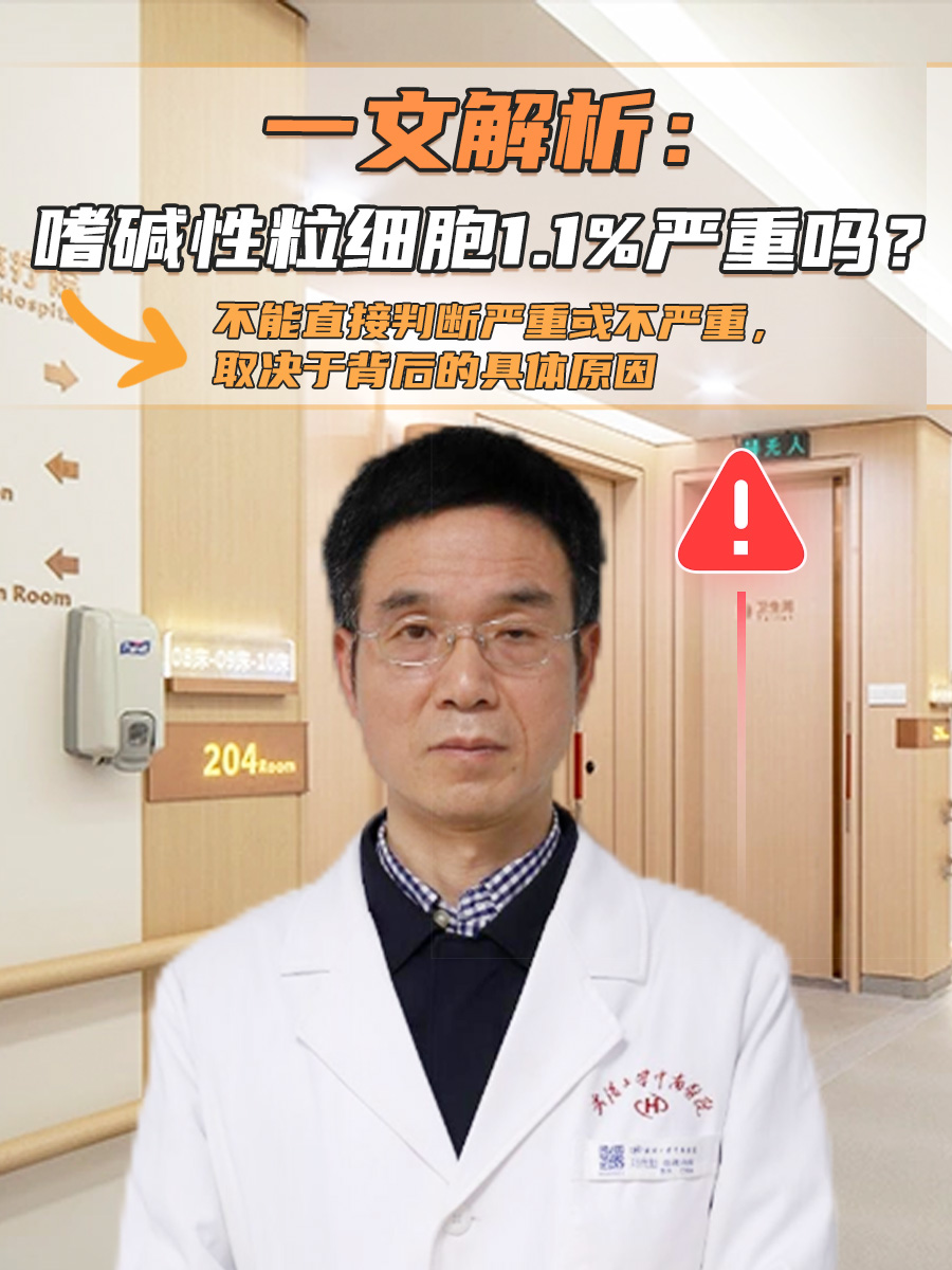 一文解析:嗜碱性粒细胞1.1%严重吗?