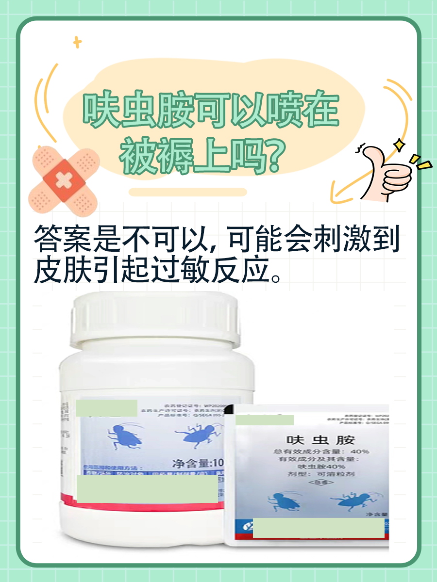 分享贴：呋虫胺可以喷在被褥上吗？