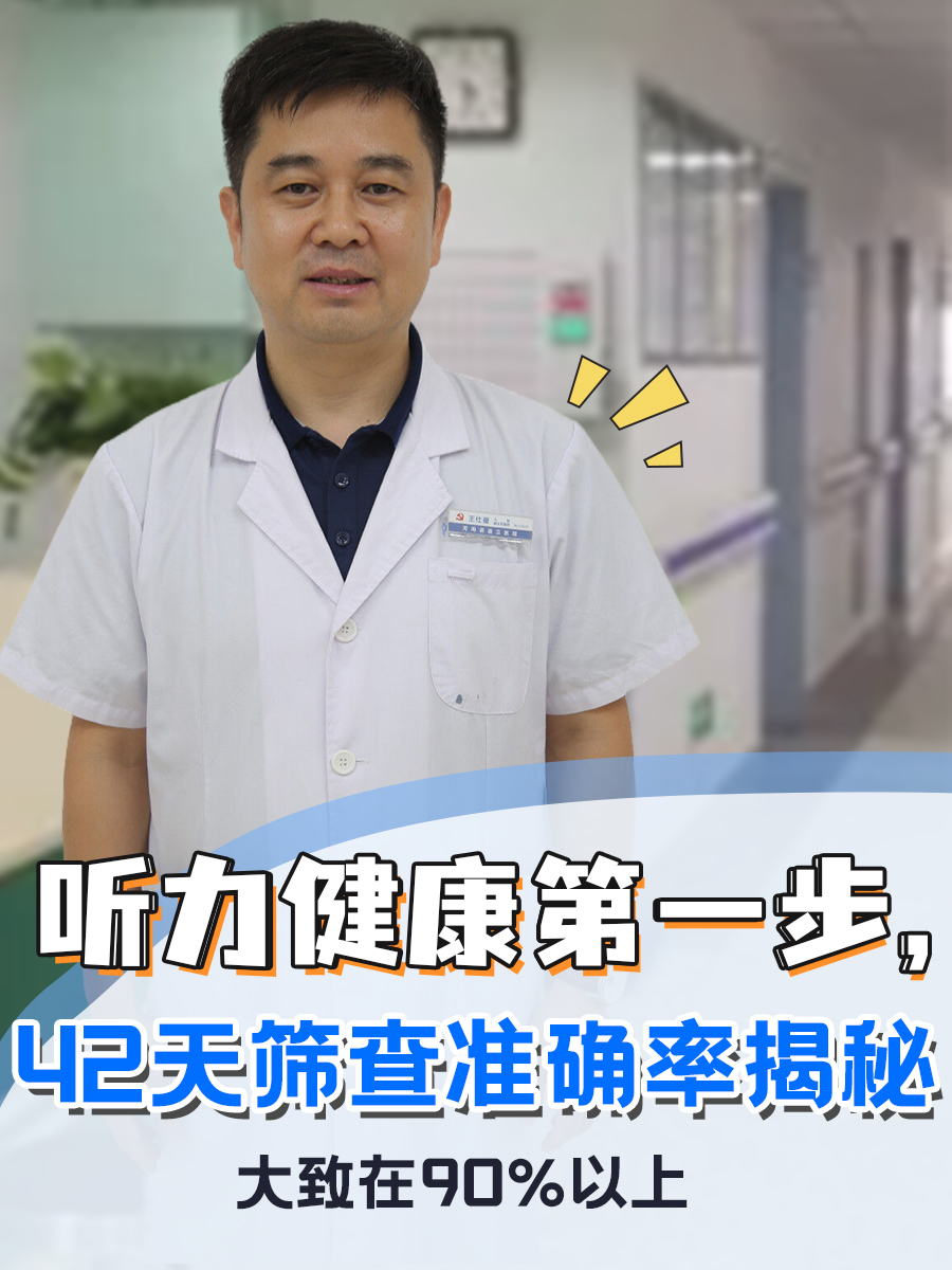 听力健康第一步，42天筛查准确率揭秘