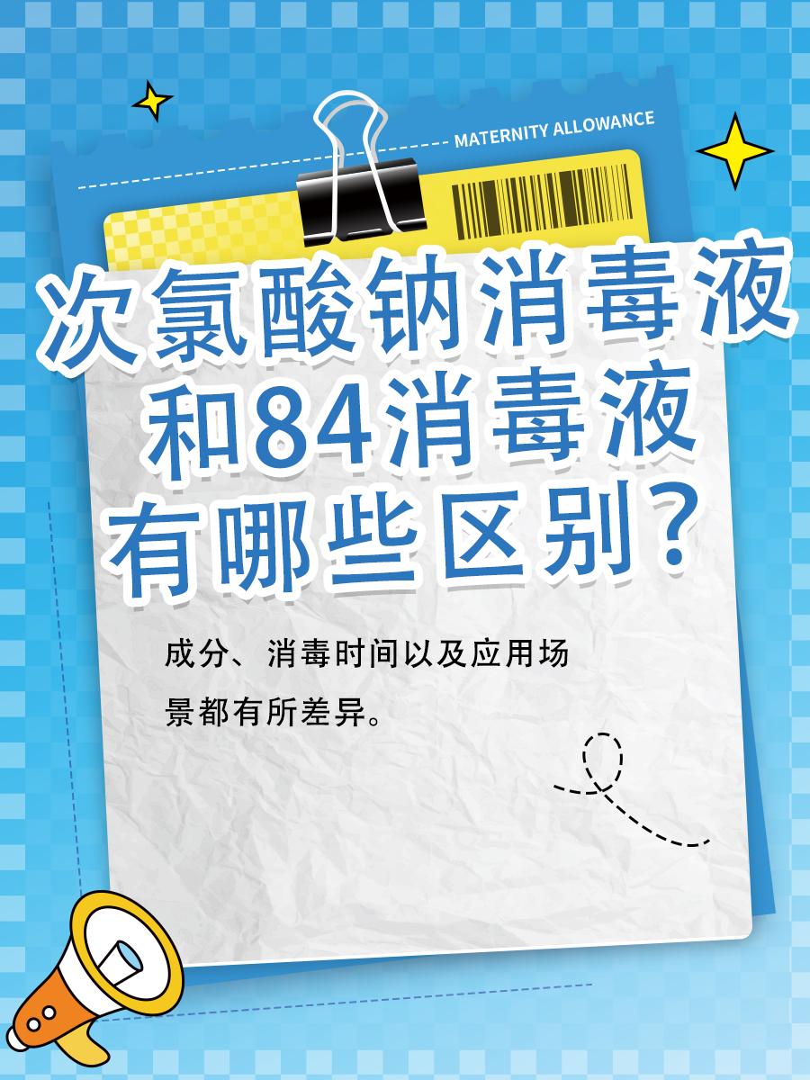 别再乱用了！次氯酸钠和84区别大揭秘！