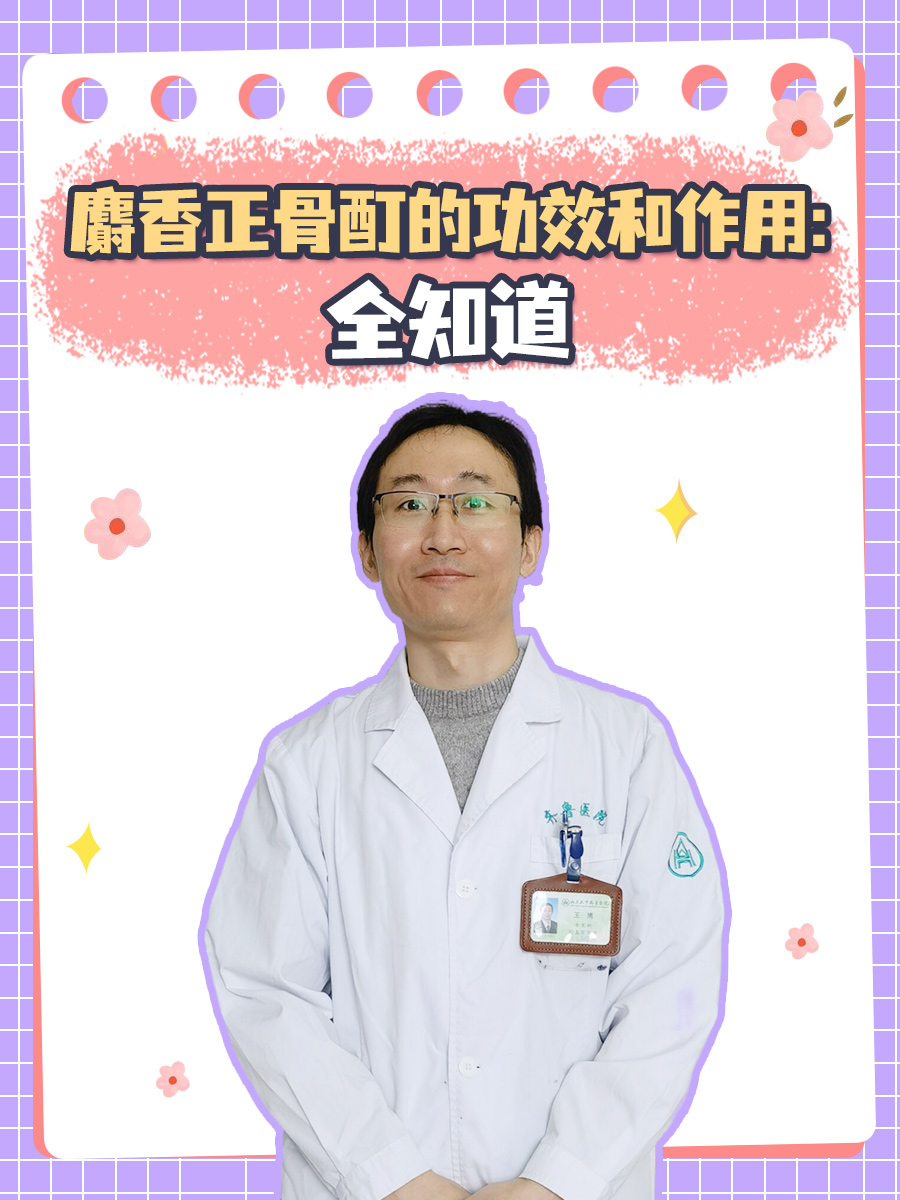 麝香正骨酊的功效和作用：全知道