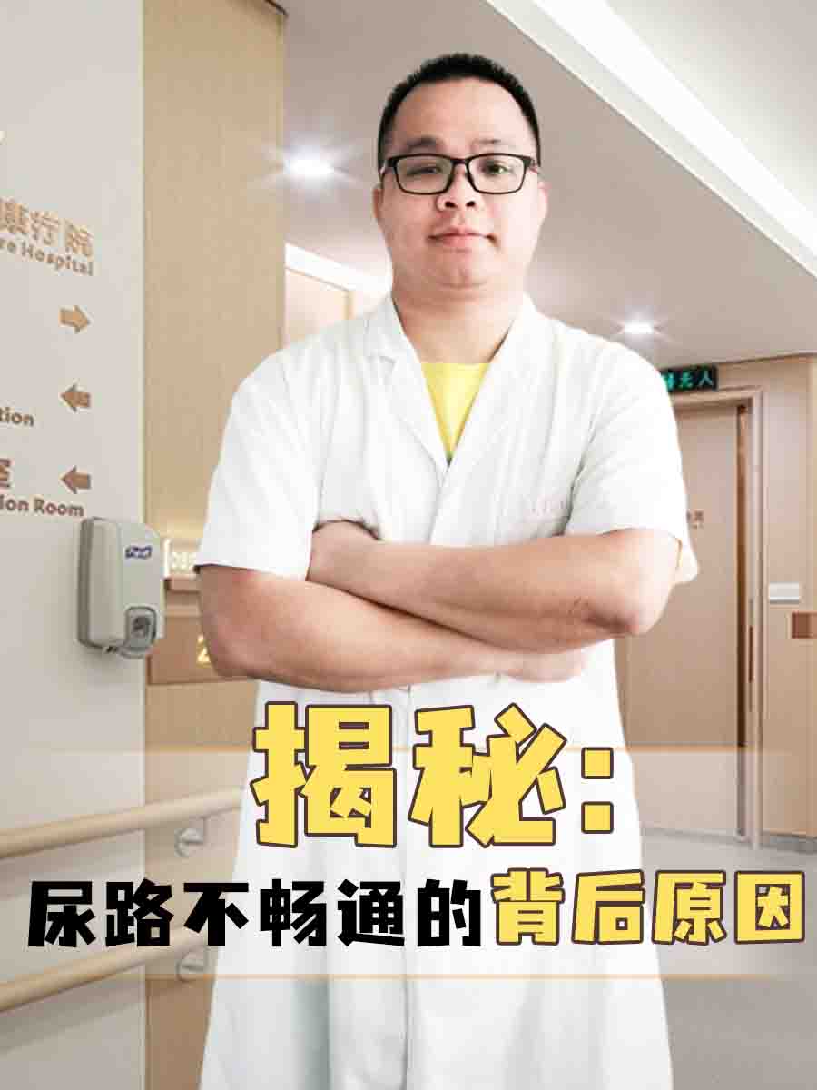 揭秘：尿路不畅通的背后原因