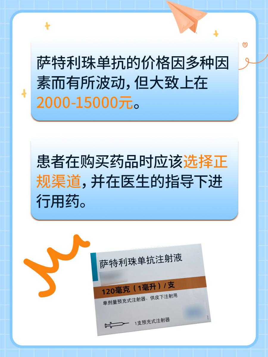 萨特利珠单抗一支多少钱？医生为你解答！