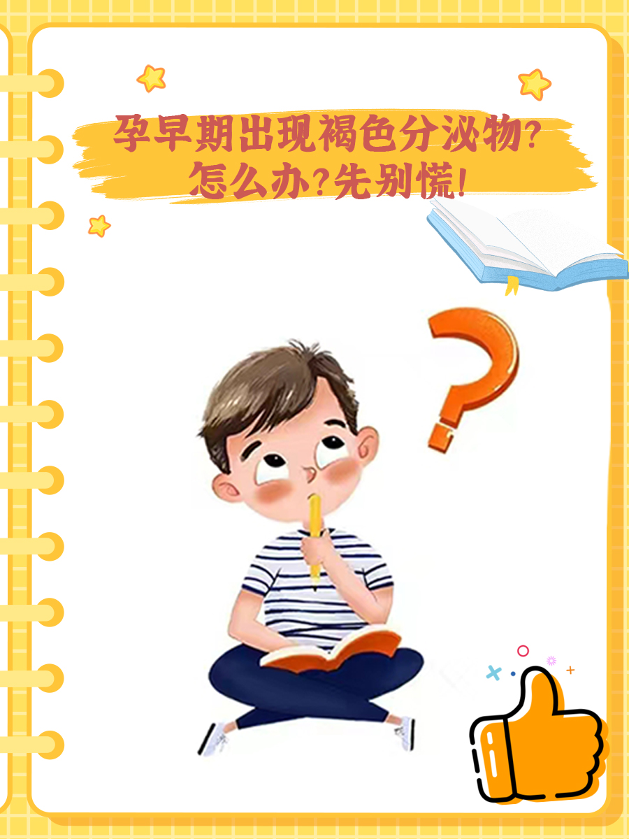 孕早期出现褐色分泌物怎么回事？先别慌！