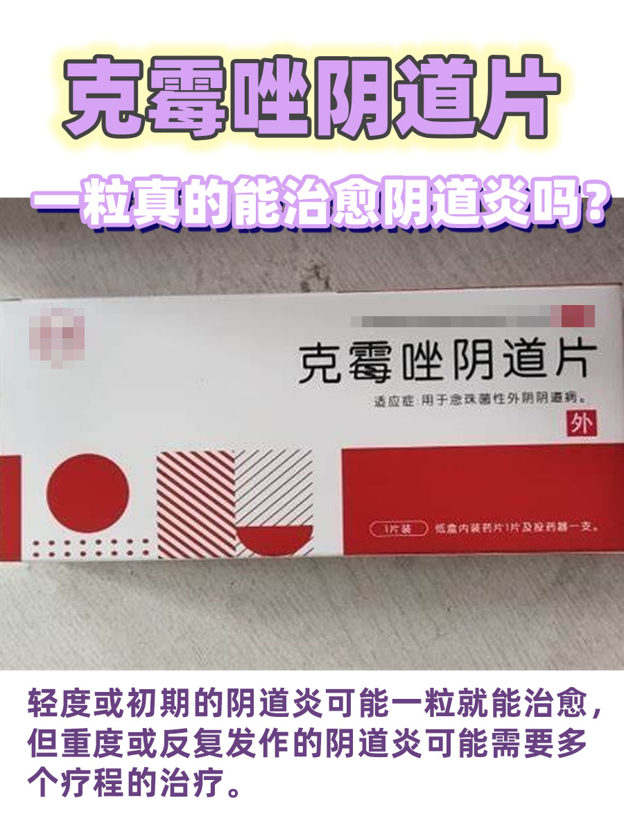 克霉唑阴道片：一粒真的能治愈阴道炎吗？