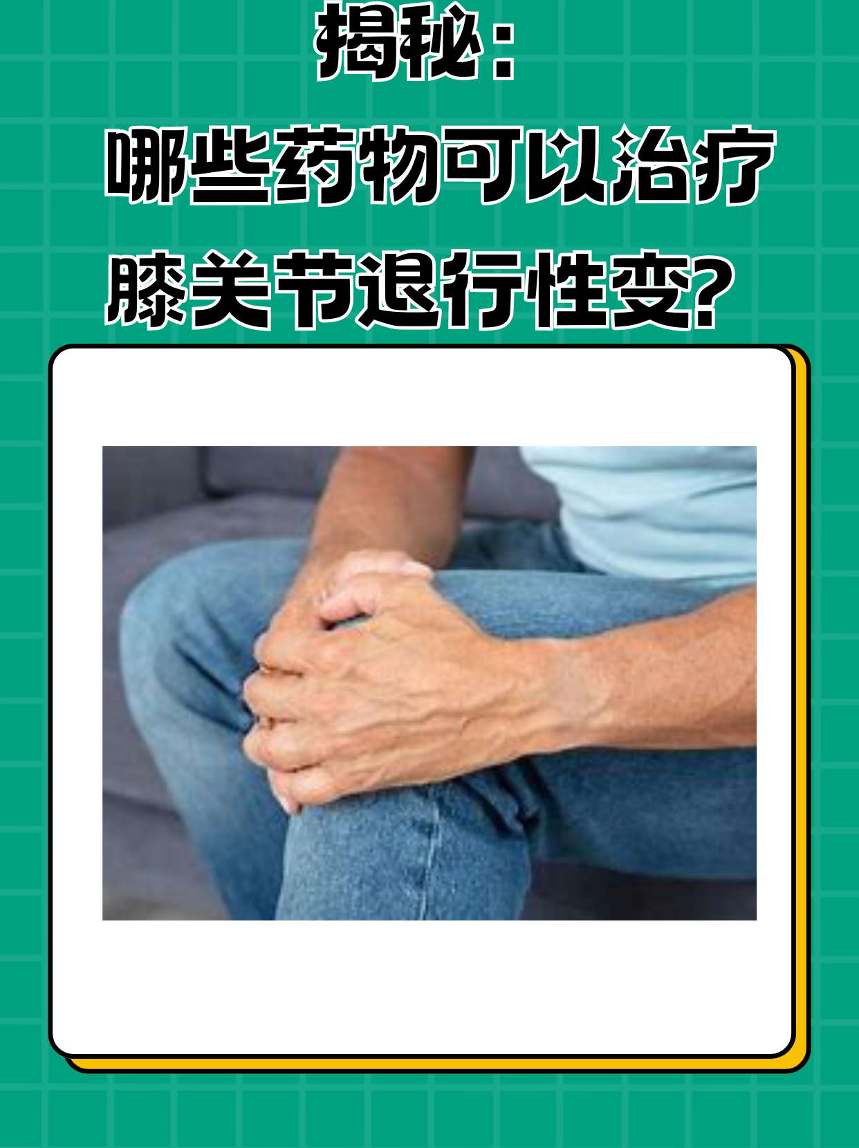 揭秘：哪些药物可以治疗膝关节退行性变？