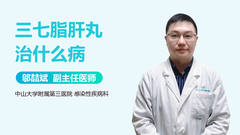 三七脂肝丸治什么病