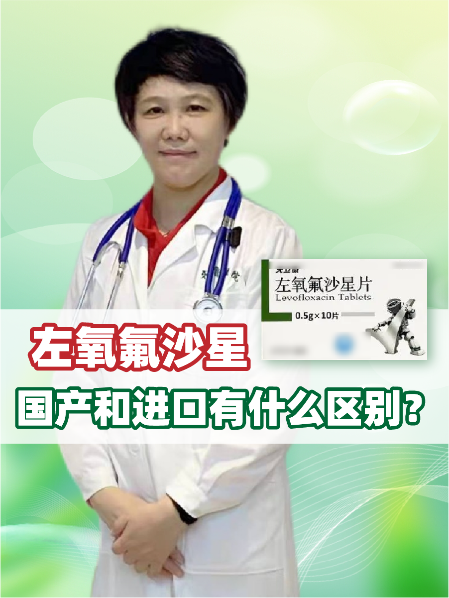 左氧氟沙星，国产和进口有什么区别？