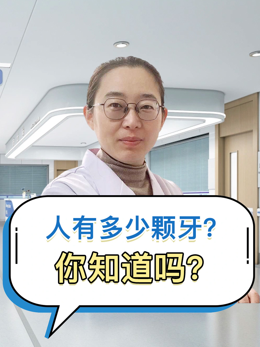 人有多少颗牙？你知道吗