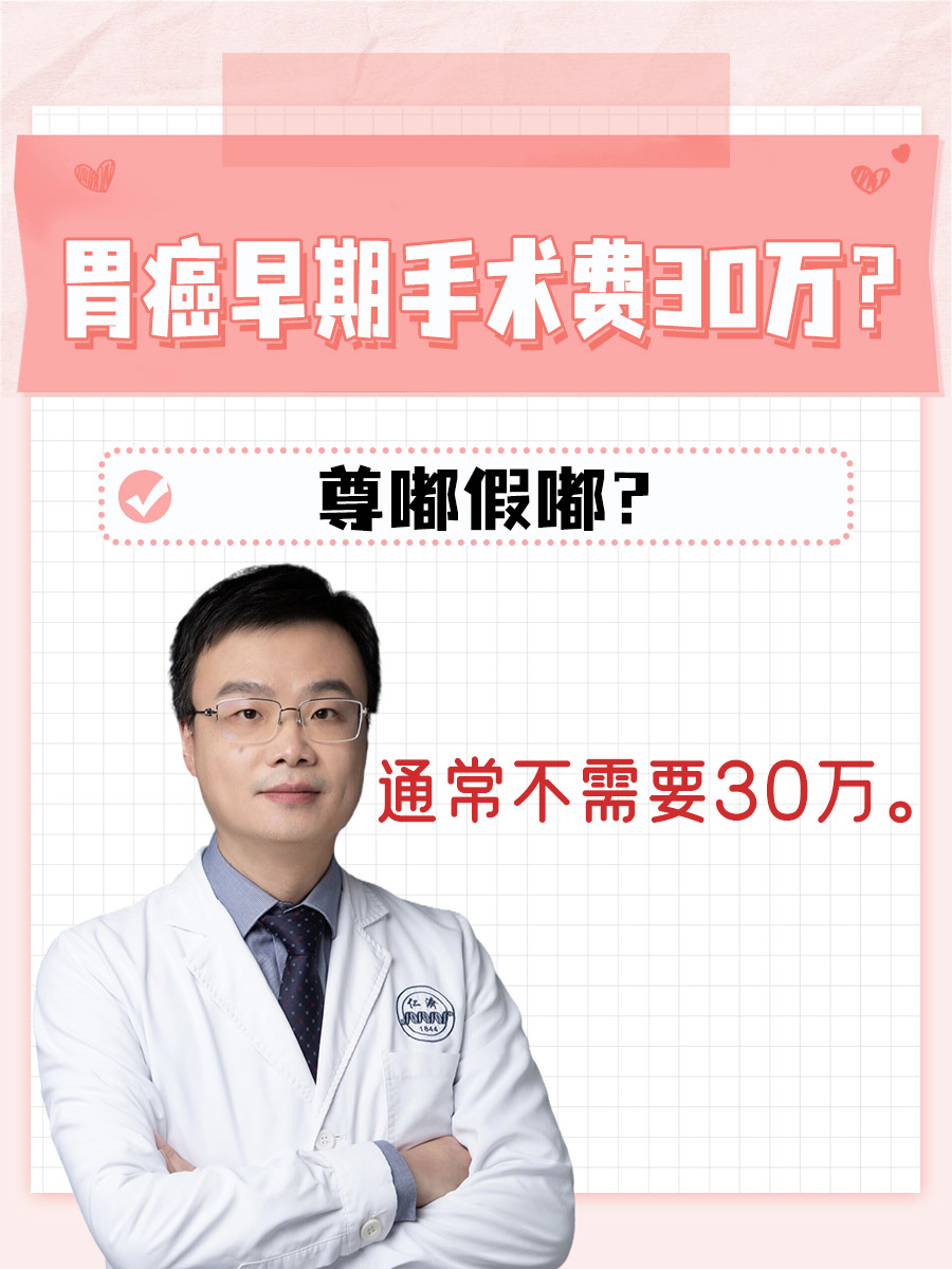 胃癌早期手术费30万？尊嘟假嘟？