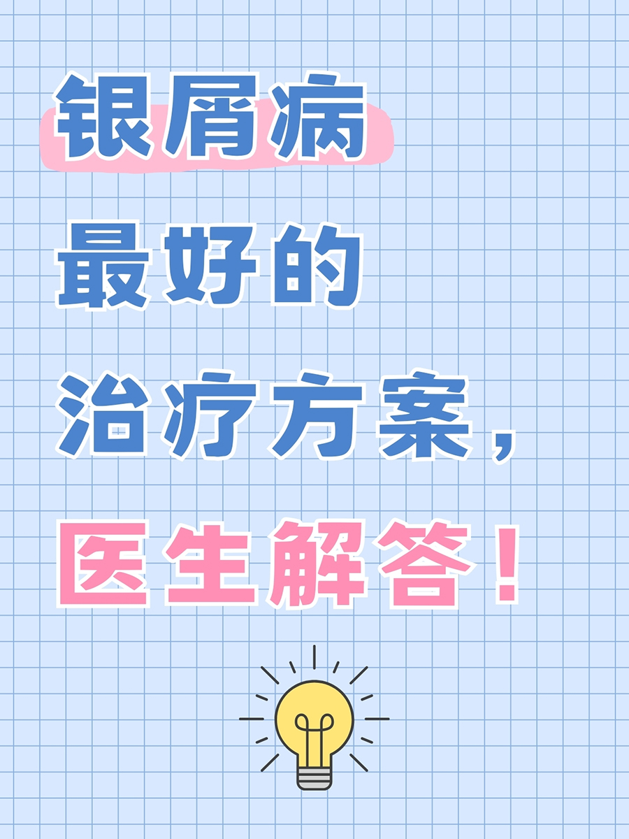 银屑病最好的治疗方案,医生解答!
