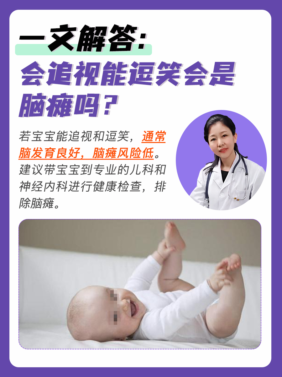 一文解答：会追视能逗笑会是脑瘫吗？