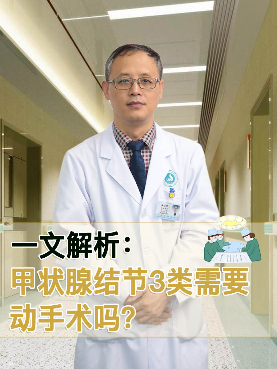 一文解析：甲状腺结节3类需要动手术吗？