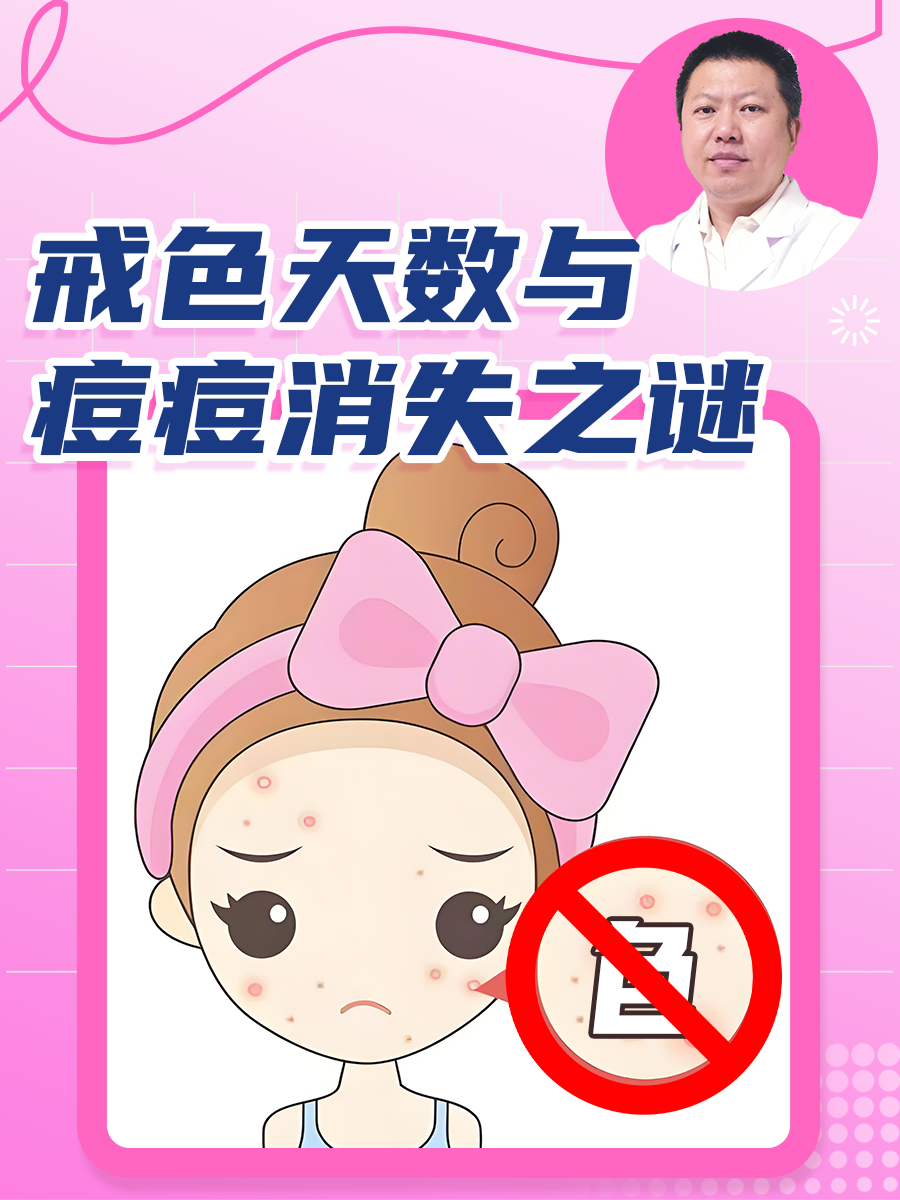 戒色天数与痘痘消失之谜
