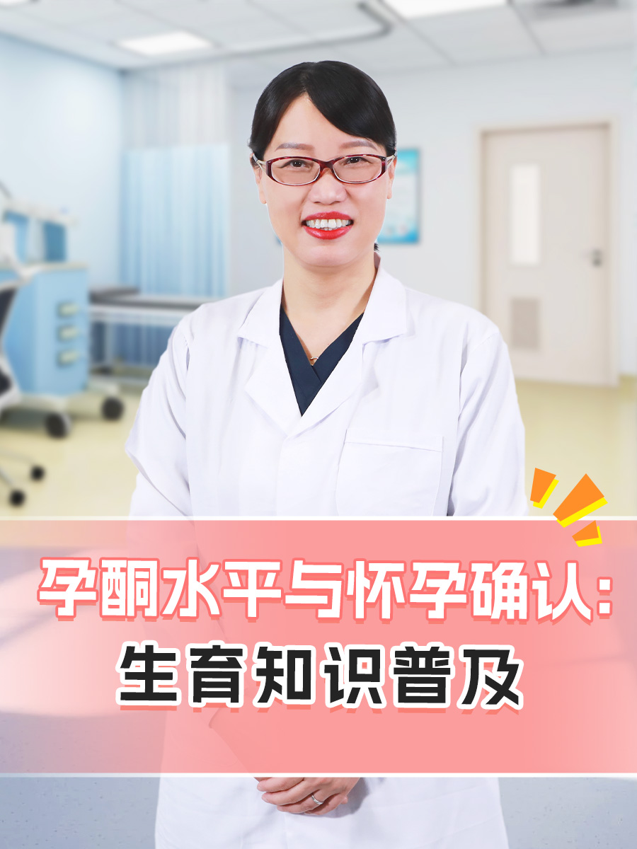 孕酮水平与怀孕确认:生育知识普及